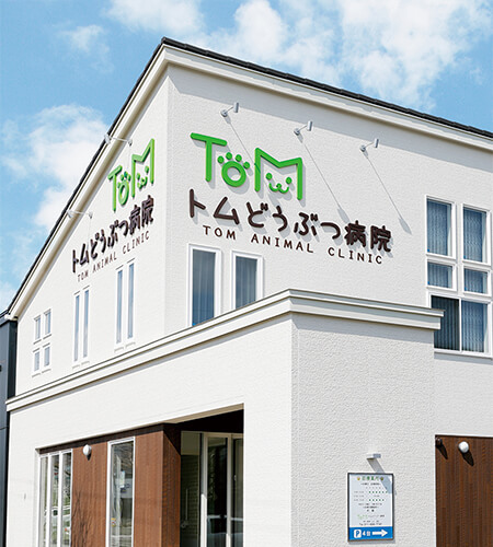 トムどうぶつ病院　外観